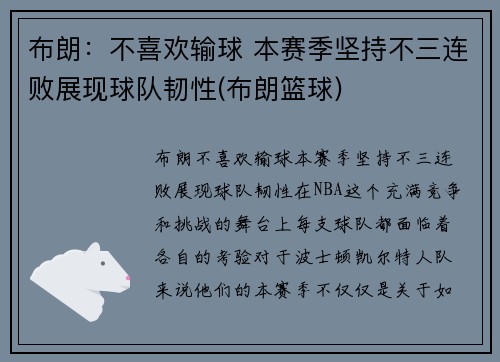 布朗：不喜欢输球 本赛季坚持不三连败展现球队韧性(布朗篮球)