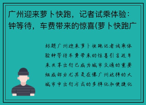 广州迎来萝卜快跑，记者试乘体验：钟等待，车费带来的惊喜(萝卜快跑广州哪里有)