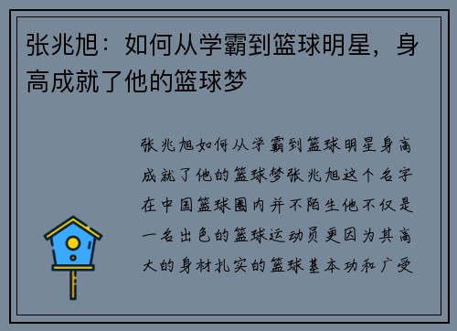 张兆旭：如何从学霸到篮球明星，身高成就了他的篮球梦