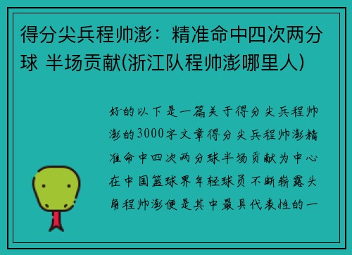 得分尖兵程帅澎：精准命中四次两分球 半场贡献(浙江队程帅澎哪里人)
