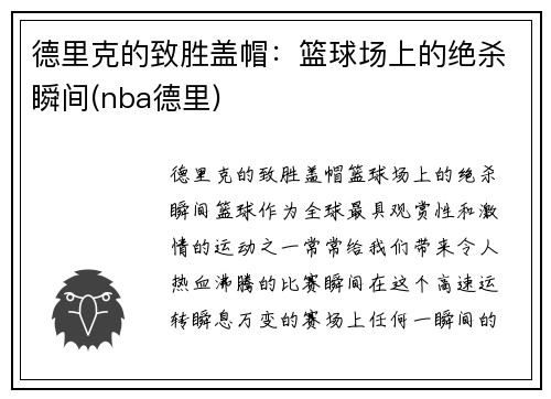 德里克的致胜盖帽：篮球场上的绝杀瞬间(nba德里)
