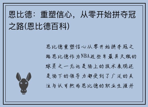 恩比德：重塑信心，从零开始拼夺冠之路(恩比德百科)