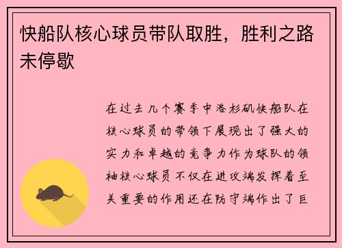 快船队核心球员带队取胜，胜利之路未停歇