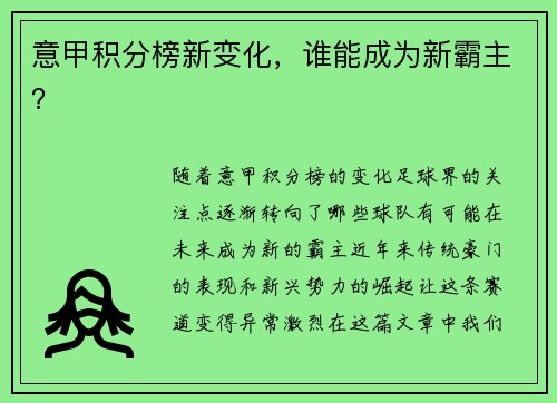 意甲积分榜新变化，谁能成为新霸主？