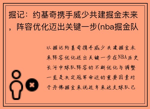 掘记：约基奇携手威少共建掘金未来，阵容优化迈出关键一步(nba掘金队约基奇是哪国人)