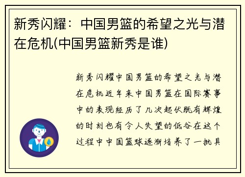 新秀闪耀：中国男篮的希望之光与潜在危机(中国男篮新秀是谁)