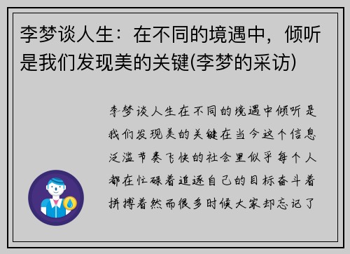 李梦谈人生：在不同的境遇中，倾听是我们发现美的关键(李梦的采访)
