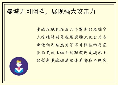 曼城无可阻挡，展现强大攻击力