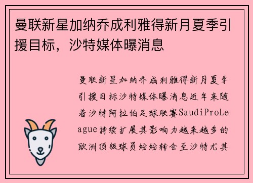 曼联新星加纳乔成利雅得新月夏季引援目标，沙特媒体曝消息