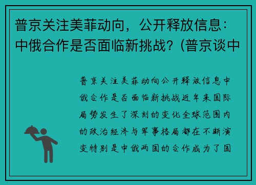 普京关注美菲动向，公开释放信息：中俄合作是否面临新挑战？(普京谈中美关系)