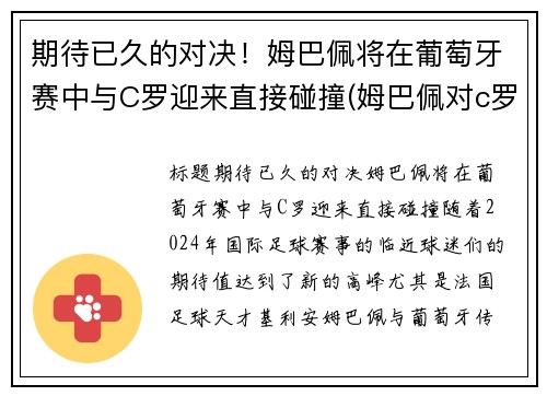 期待已久的对决！姆巴佩将在葡萄牙赛中与C罗迎来直接碰撞(姆巴佩对c罗欧洲杯)