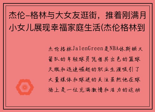 杰伦-格林与大女友逛街，推着刚满月小女儿展现幸福家庭生活(杰伦格林到底多高)