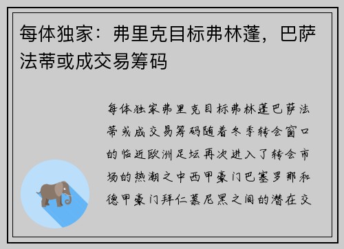 每体独家：弗里克目标弗林蓬，巴萨法蒂或成交易筹码