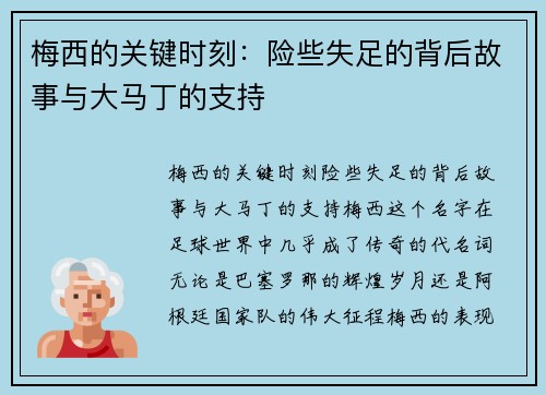 梅西的关键时刻：险些失足的背后故事与大马丁的支持