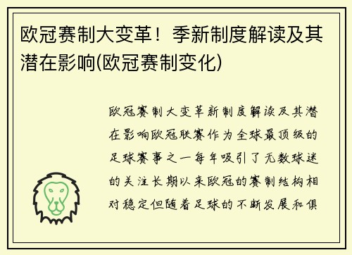 欧冠赛制大变革！季新制度解读及其潜在影响(欧冠赛制变化)