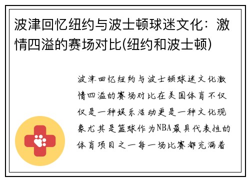波津回忆纽约与波士顿球迷文化：激情四溢的赛场对比(纽约和波士顿)