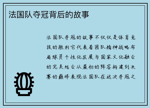 法国队夺冠背后的故事