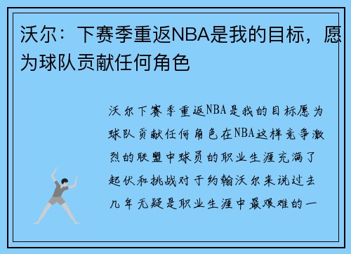 沃尔：下赛季重返NBA是我的目标，愿为球队贡献任何角色