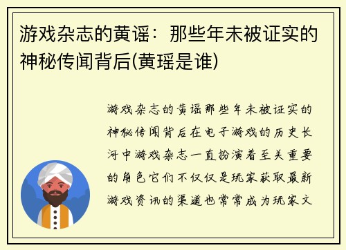 游戏杂志的黄谣：那些年未被证实的神秘传闻背后(黄瑶是谁)