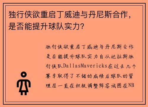 独行侠欲重启丁威迪与丹尼斯合作，是否能提升球队实力？