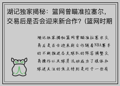 湖记独家揭秘：篮网曾瞄准拉塞尔，交易后是否会迎来新合作？(篮网时期拉塞尔)