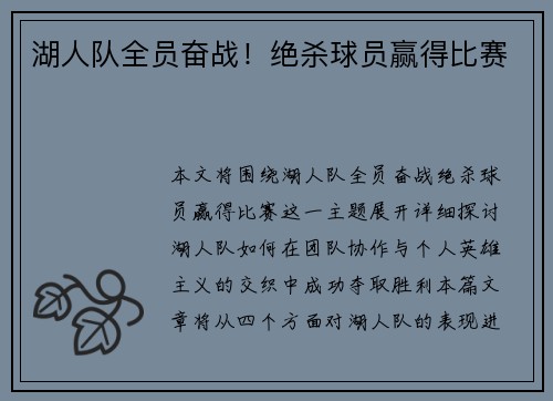 湖人队全员奋战！绝杀球员赢得比赛