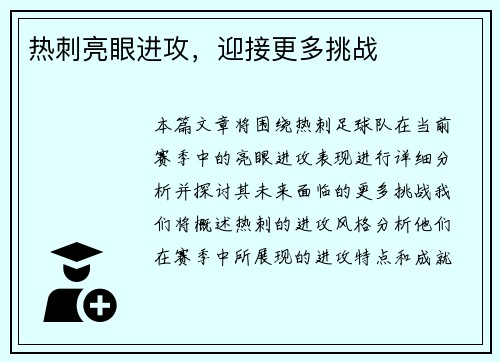 热刺亮眼进攻，迎接更多挑战