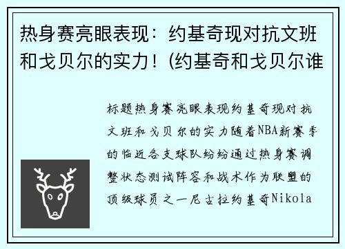 热身赛亮眼表现：约基奇现对抗文班和戈贝尔的实力！(约基奇和戈贝尔谁厉害)