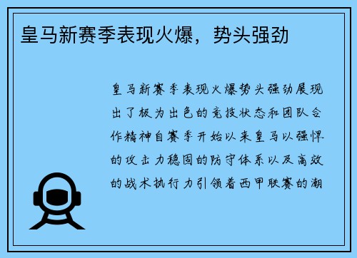 皇马新赛季表现火爆，势头强劲