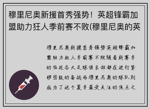 穆里尼奥新援首秀强势！英超锋霸加盟助力狂人季前赛不败(穆里尼奥的英超主场不败纪录)