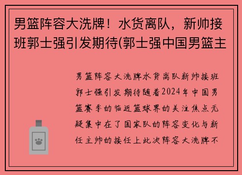 男篮阵容大洗牌！水货离队，新帅接班郭士强引发期待(郭士强中国男篮主帅)