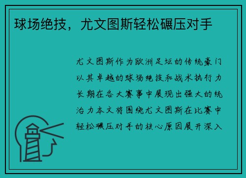 球场绝技，尤文图斯轻松碾压对手