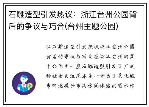石雕造型引发热议：浙江台州公园背后的争议与巧合(台州主题公园)