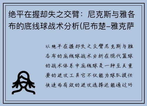 绝平在握却失之交臂：尼克斯与雅各布的底线球战术分析(尼布楚-雅克萨之战)