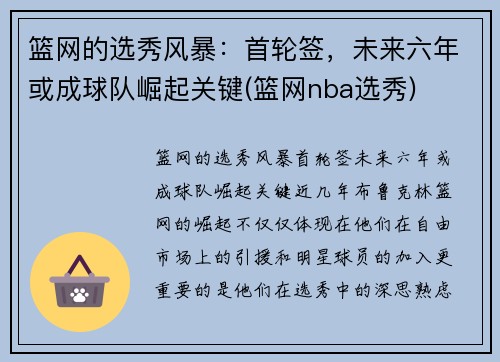 篮网的选秀风暴：首轮签，未来六年或成球队崛起关键(篮网nba选秀)