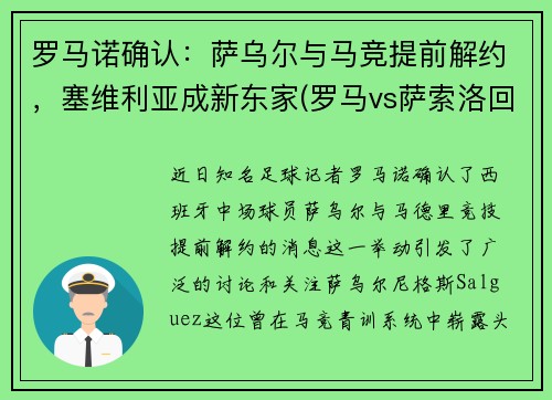 罗马诺确认：萨乌尔与马竞提前解约，塞维利亚成新东家(罗马vs萨索洛回放)
