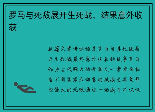 罗马与死敌展开生死战，结果意外收获