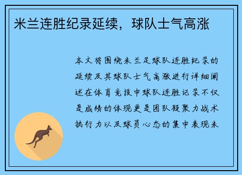 米兰连胜纪录延续，球队士气高涨