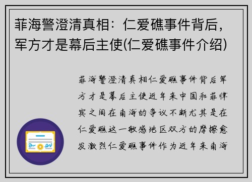 菲海警澄清真相：仁爱礁事件背后，军方才是幕后主使(仁爱礁事件介绍)
