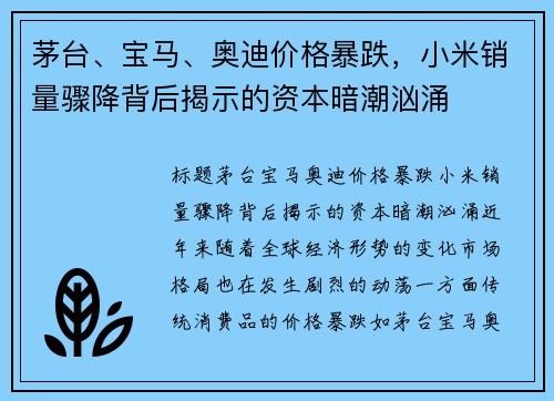 茅台、宝马、奥迪价格暴跌，小米销量骤降背后揭示的资本暗潮汹涌