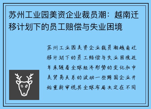 苏州工业园美资企业裁员潮：越南迁移计划下的员工赔偿与失业困境