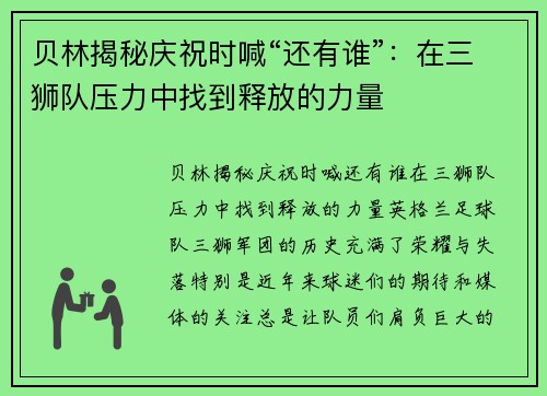 贝林揭秘庆祝时喊“还有谁”：在三狮队压力中找到释放的力量