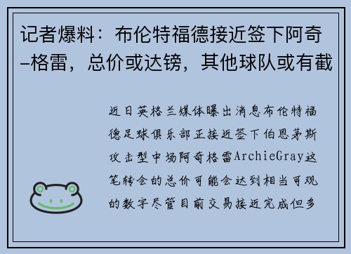 记者爆料：布伦特福德接近签下阿奇-格雷，总价或达镑，其他球队或有截胡机会