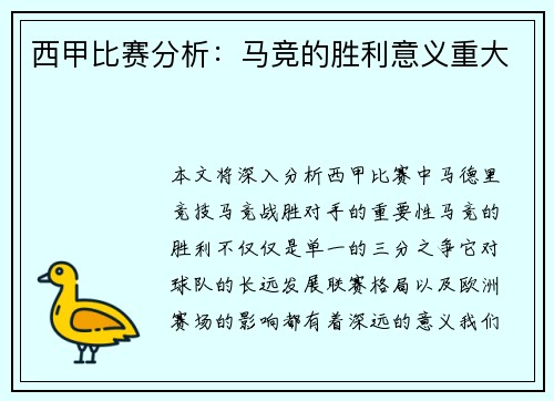 西甲比赛分析：马竞的胜利意义重大