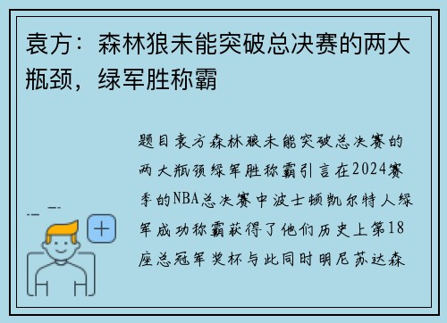 袁方：森林狼未能突破总决赛的两大瓶颈，绿军胜称霸