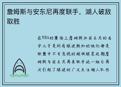 詹姆斯与安东尼再度联手，湖人破敌取胜