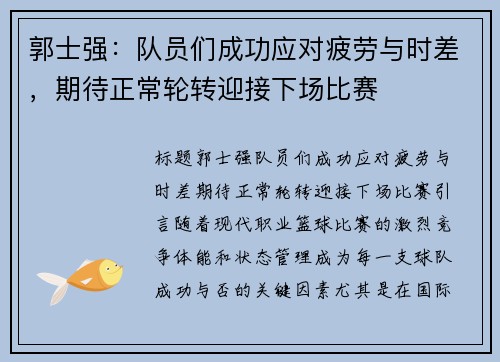 郭士强：队员们成功应对疲劳与时差，期待正常轮转迎接下场比赛