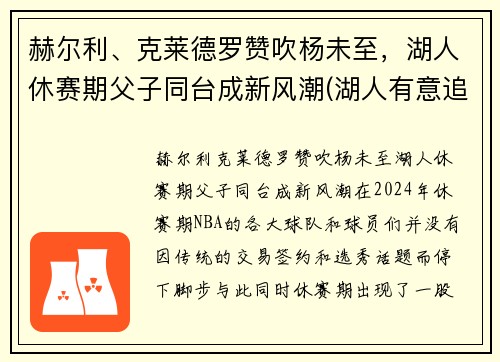 赫尔利、克莱德罗赞吹杨未至，湖人休赛期父子同台成新风潮(湖人有意追逐德罗赞新闻)