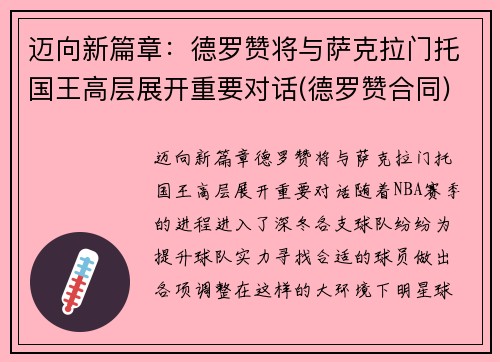迈向新篇章：德罗赞将与萨克拉门托国王高层展开重要对话(德罗赞合同)
