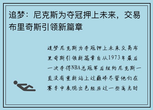 追梦：尼克斯为夺冠押上未来，交易布里奇斯引领新篇章